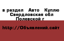  в раздел : Авто » Куплю . Свердловская обл.,Полевской г.